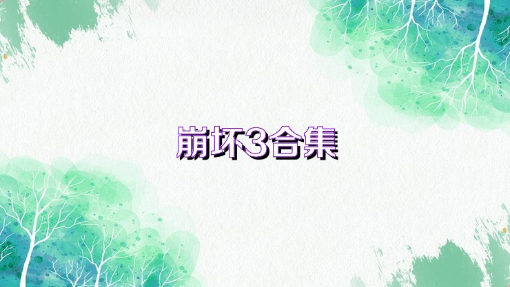 崩壞3合集