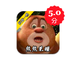 熊熊榮耀(5V5王者榮耀版)
