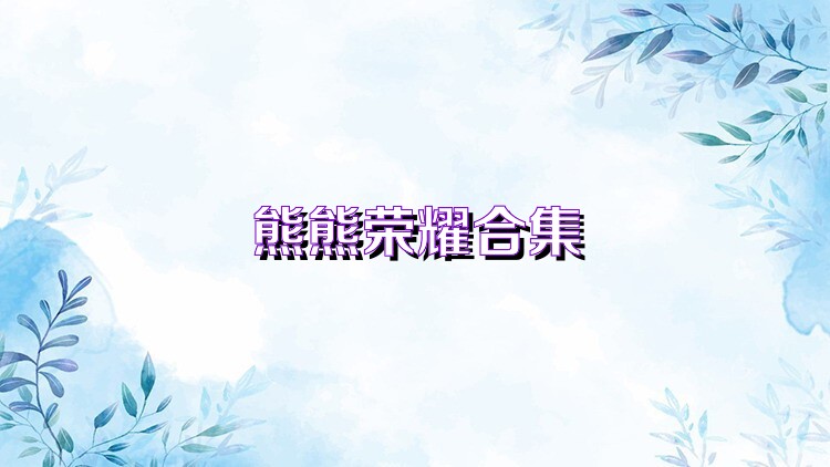 熊熊榮耀合集