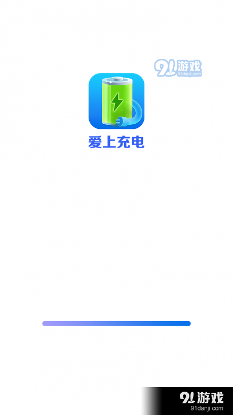 愛上充電4