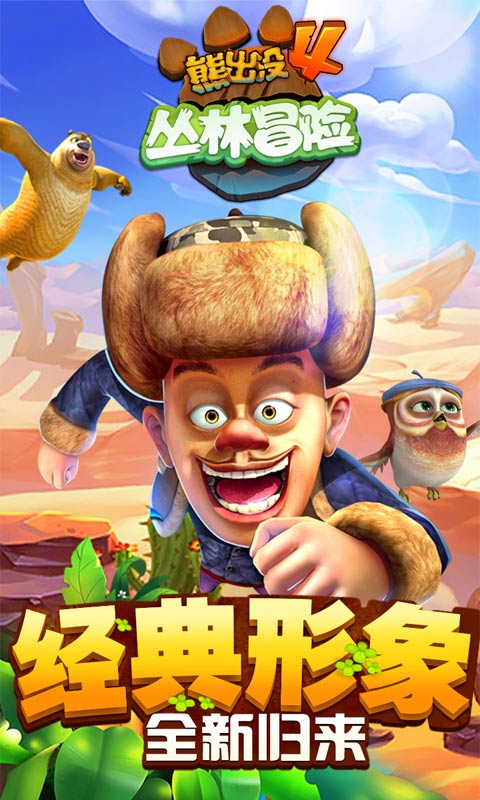 熊出沒4叢林冒險2
