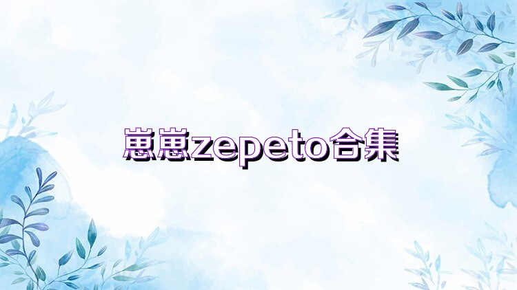 崽崽zepeto合集