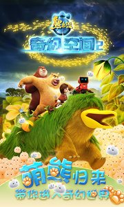 熊出沒奇幻空間25