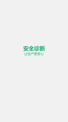 安全診斷最新版1
