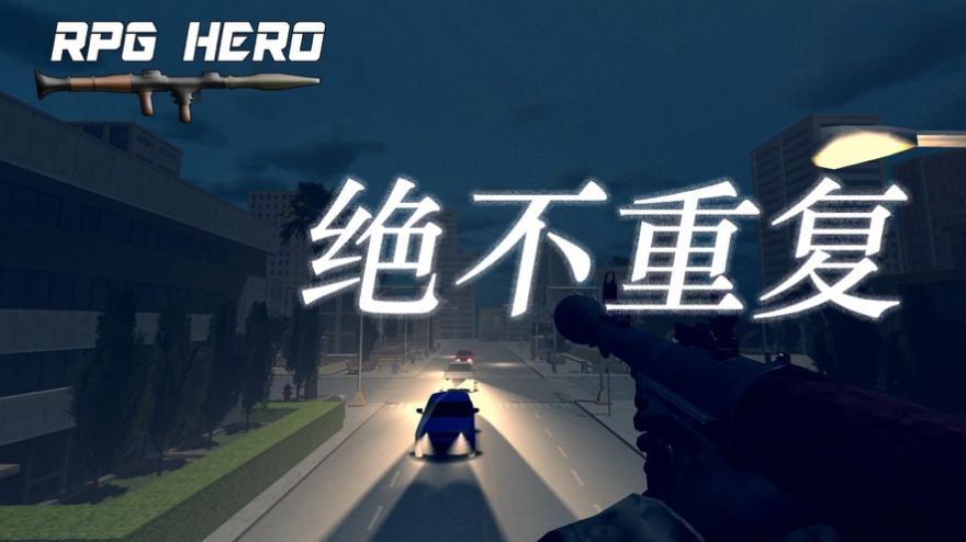 火箭筒英雄手機版1