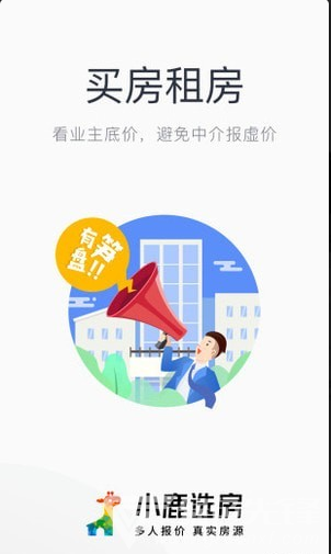 小鹿選房(小鹿選房經(jīng)紀(jì)人端口)v4.5.1 安卓免費(fèi)版5