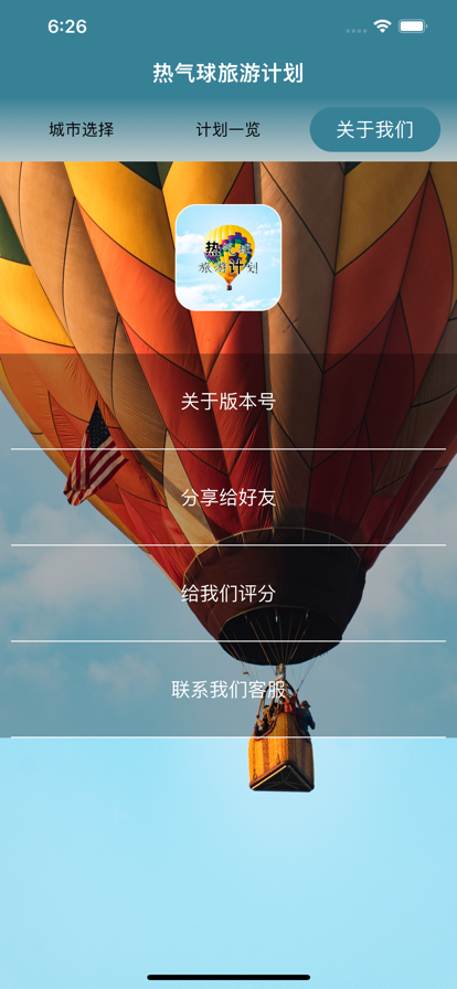 熱氣球旅游計劃蘋果版4