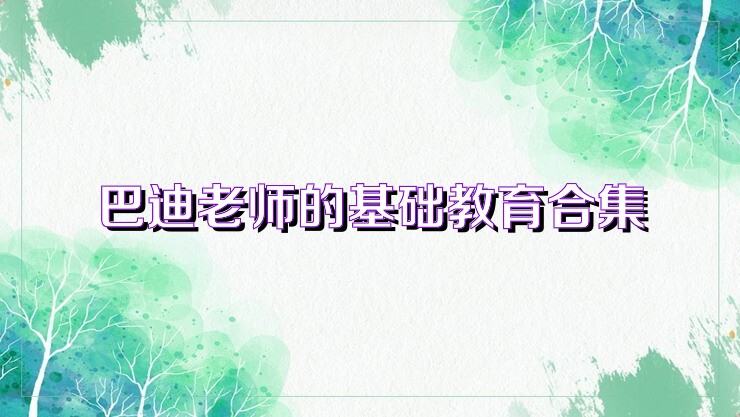 巴迪老師的基礎(chǔ)教育合集
