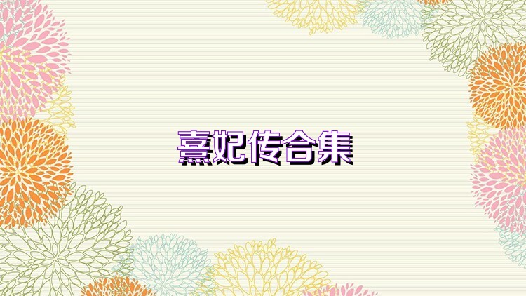 熹妃傳合集