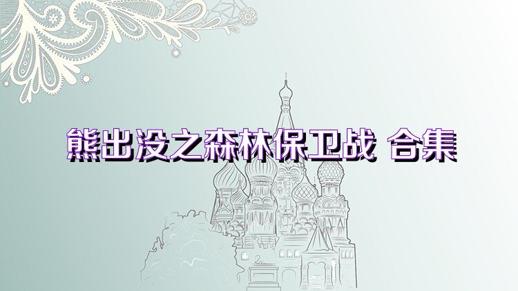 熊出沒之森林保衛(wèi)戰(zhàn) 合集