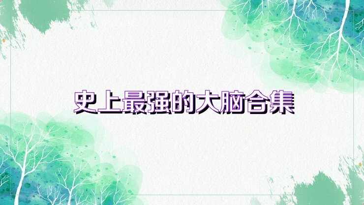 史上最強的大腦合集