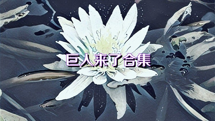 巨人來了合集