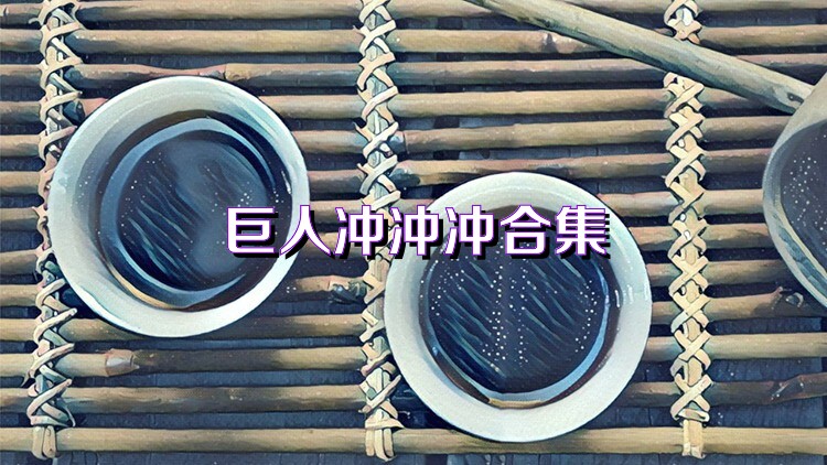 巨人沖沖沖合集