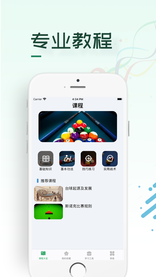 臺球教學(xué)-最好用的桌球教學(xué)軟件1