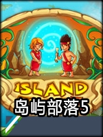 島嶼部落5正式版