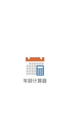 歲數(shù)計(jì)算器(年齡計(jì)算器)1