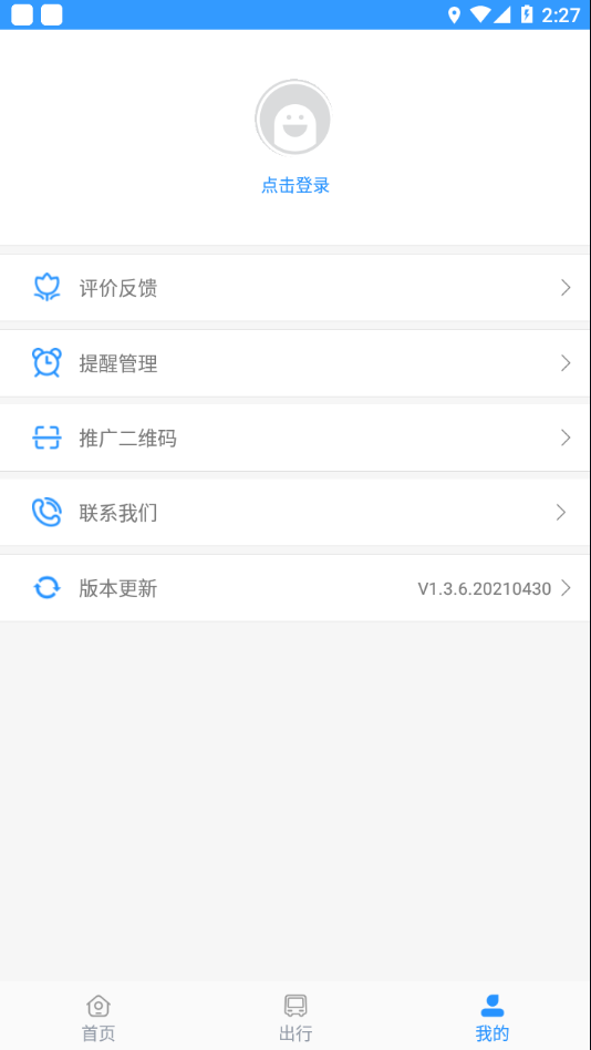 平泉公交出行通v1.3.6.20210430手機安卓版1