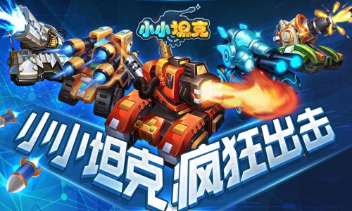 小小坦克5