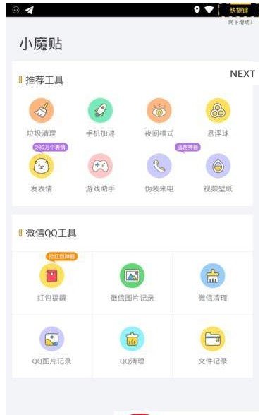 小魔貼軟件1