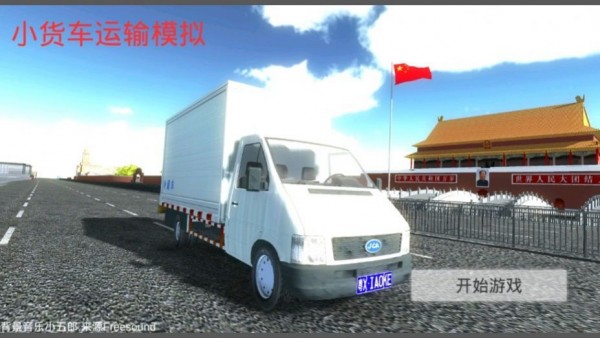小貨車運(yùn)輸模擬器1