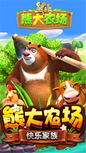 熊出沒之熊大農(nóng)場內(nèi)購20211