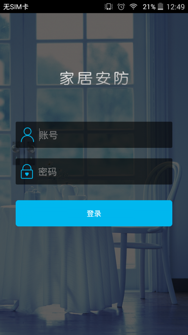 家居安防1