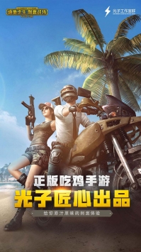 和平精英ios版3