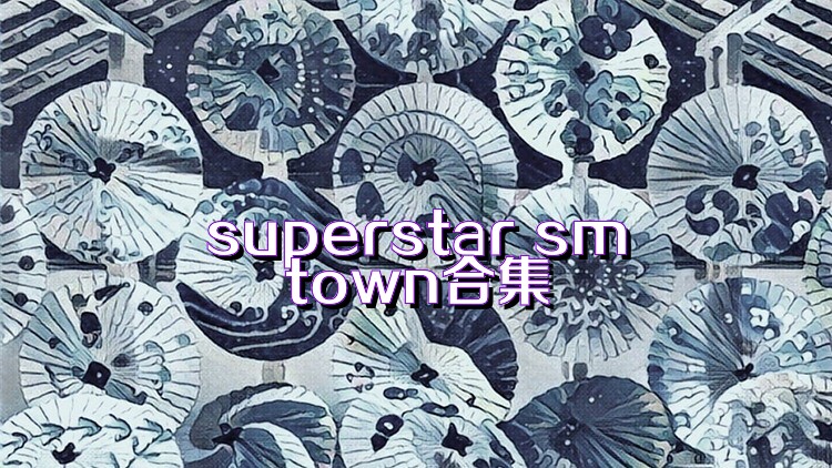 superstar smtown合集