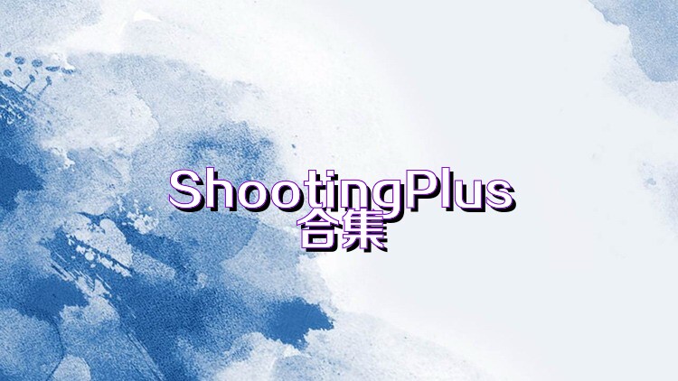 ShootingPlus合集