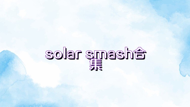solar smash合集