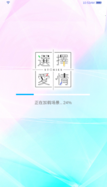選擇愛情2