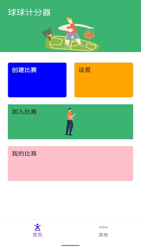 球球計分器運動比賽官方版2