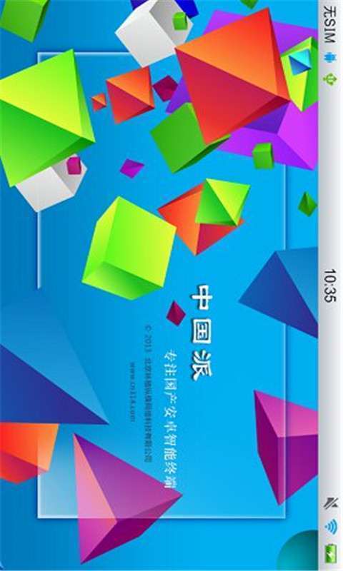 中國派手機客戶端1