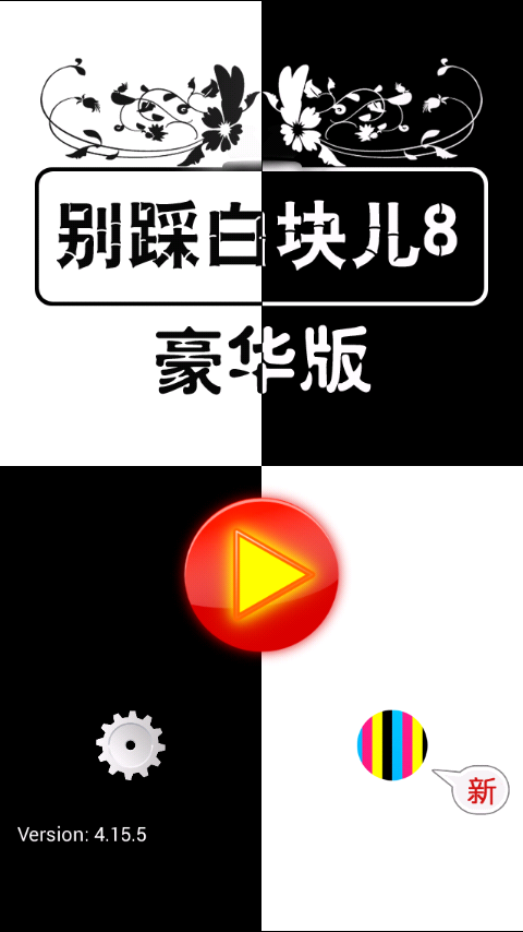 別踩白塊兒8動(dòng)漫版5