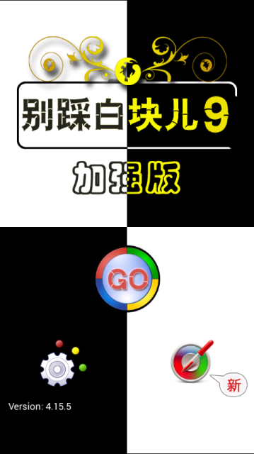 別踩白塊兒9加強版最新版本3