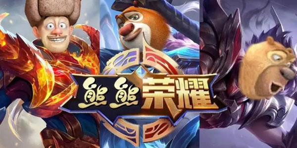 熊熊榮耀