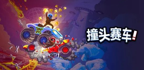 撞頭賽車系列游戲