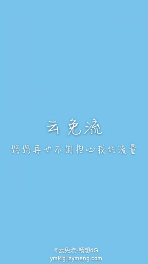 云免流1