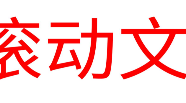 LED滾動(dòng)字幕2