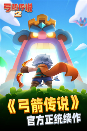 弓箭傳說2經(jīng)典版1
