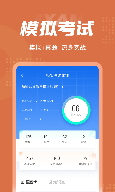 加油站操作員聚題庫(kù)app4
