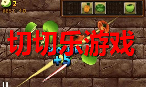 切切樂游戲大全