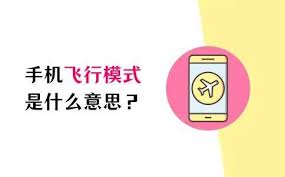 飛行模式是什么意思