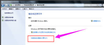 Windows7一鍵恢復設置位置