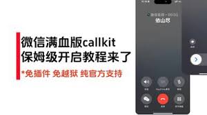 微信如何保持原號(hào)開啟callkit