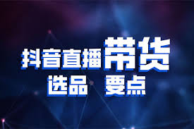 抖音新手如何直播帶貨