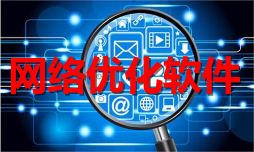 網(wǎng)絡(luò)優(yōu)化軟件大全