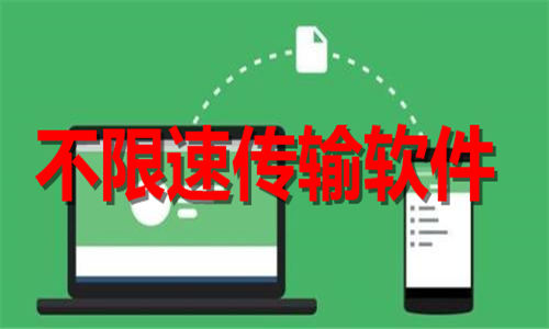 不限速傳輸軟件大全