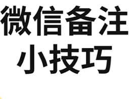 微信加好友可以用圖片備注嗎