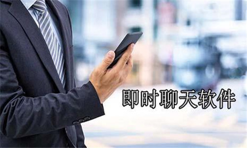 即時(shí)聊天軟件大全